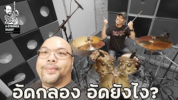 6-Strings Diary EP175 : อัดกลอง อัดยังไง? … Feat Sitt Vintage Reissue