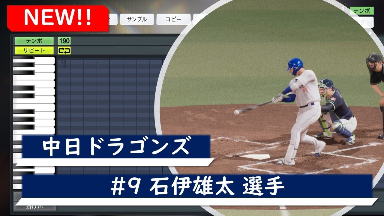 プロスピ応援歌】中日ドラゴンズ #9 石伊雄太選手 応援歌【概要欄より