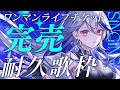 【歌枠】アニソンとロック好き求む🔥初のワンマンチケット完売目指して全力で歌います🎸【月城アオイ】