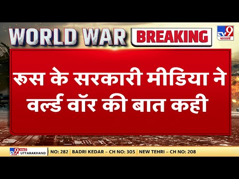 Russia के सरकारी मीडिया ने World War की बात कही | Russia Ukraine War | Putin | NATO | America