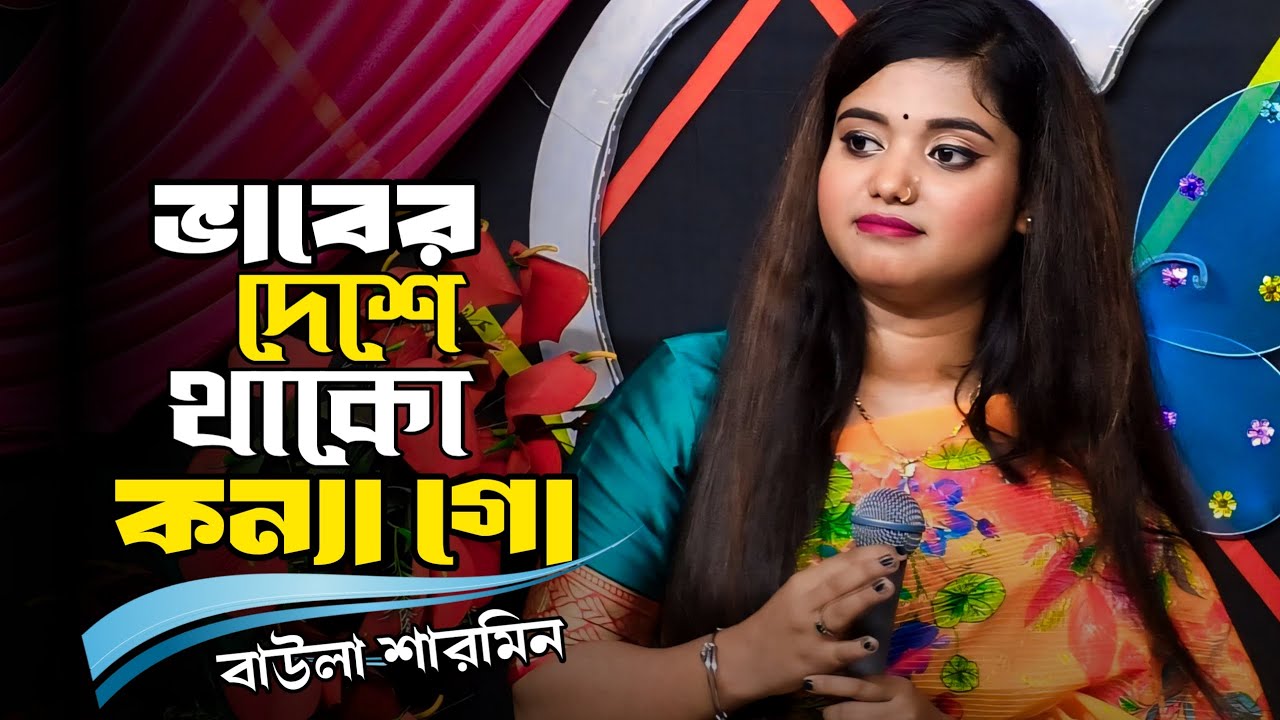ভাবের দেশে থাকো কন্যা গো | Vaber Deshe Thako Konna Go | Baula Sharmin | New Baul Song 2026