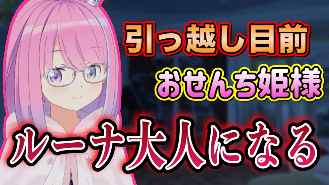 引っ越しを目前に控え、センチメンタルな気持ちになるルーナ姫【姫森ルーナ切り抜き/ホロライブ】