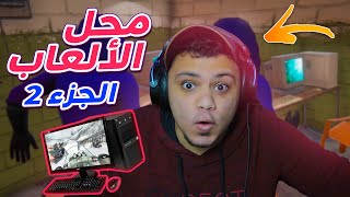 محل الالعاب #1 : عودة احلى محاكى !! 🥳🔥