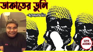 ডাকাতের ডুলি  খগেন্দ্রনাথ মিত্র   Ep 1   Sunday Suspense Live Audio Book by RJ Mir Afsar AliMirchi