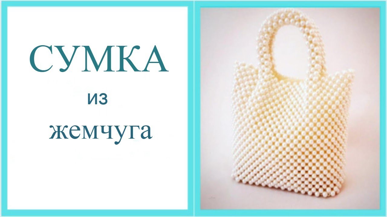 Pearl bag. Сумка из жемчуга. Жемчужная сумочка.