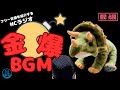 【第13回】NCラジオ 金爆「配信者に便利な歌抜きBGM集」から選りすぐり5選 ~フリー音源を紹介するYoutubeラジオ~
