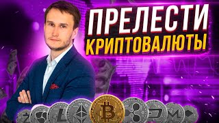 Хочешь перейти на криптовалюты? Я расскажу тебе все  скрытые нюансы.