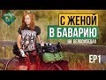 С женой в Баварию на велосипедах - первая серия