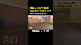 ⬆️本編はリンクから⬆️新横綱・大の里が奉納土俵入り「実感が沸きました」7月の名古屋場所の宿舎はいつでも“ととのえる”サウナも完備#shorts