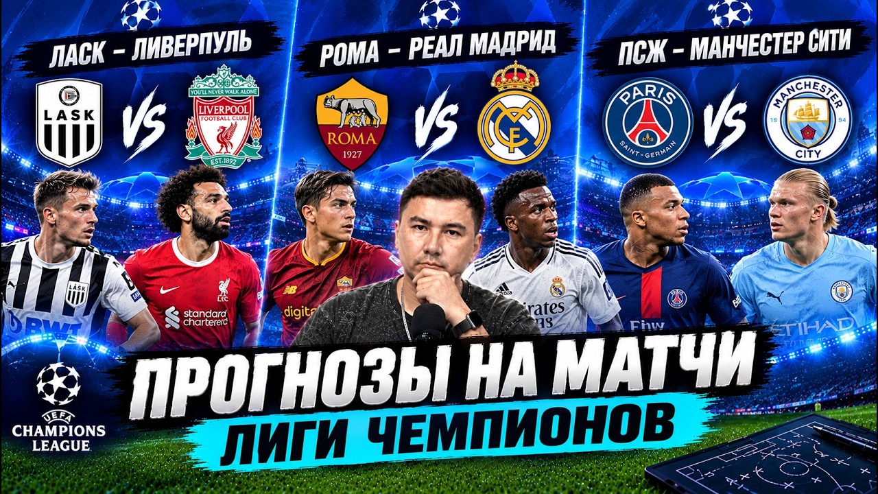 ЛАСК Ливерпуль прогноз Реал Мадрид Рома прогноз Манчест… — Transcript