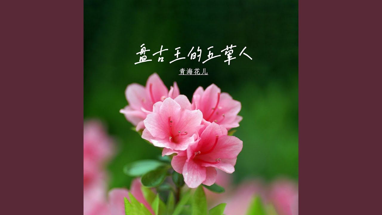 Смотреть «牙古白直令» на YouTube