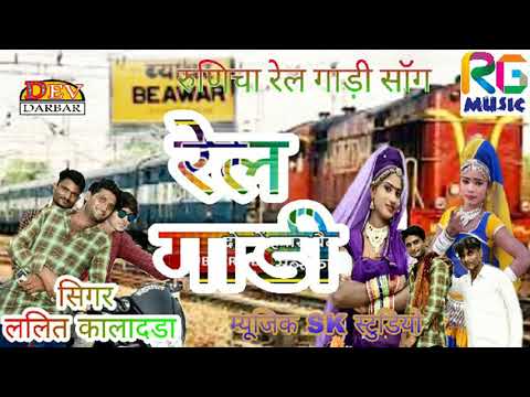 Rajasthani DJ Song 2018 - Rail Gadi - रेल गाड़ी - Latest Marwadi DJ Hit Song 2018