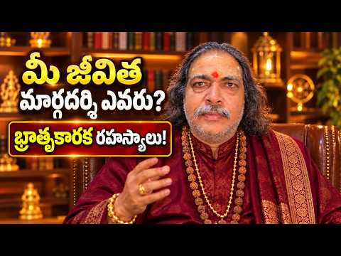 మీ జాతకంలో అసలైన 'మార్గదర్శి' ఎవరు? | జైమిని భ్రాతృకారక (BK) విశేషాలు | Chara Karaka Series Telugu