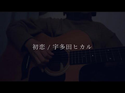 【弾き語り】初恋/宇多田ヒカル