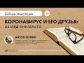 Коронавирус и его друзья: взгляд лингвиста