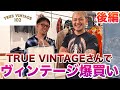 【爆買い】最強のヴィンテージショップTRUE VINTAGEさんで爆買いしてみた！後編