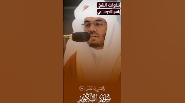 من سورة التكوير للشيخ ياسر الدوسري