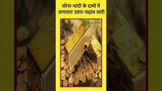 Sona-chandi के दामों में लगातार उतार-चढ़ाव जारी #verifiednews #priceupdate #gold #silver