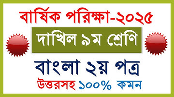 দাখিল ৯ম শ্রেণির বাংলা ২য় পত্র প্রশ্ন ২০২৫ ইমতেহান | Dakhil class 9 Bangla 2nd paper question