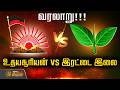 உதயசூரியன் vs இரட்டை இலை!! தமிழகத்தின் பிரதான சின்னங்களின் வரலாறு என்ன? | DMK vs AIADMK History
