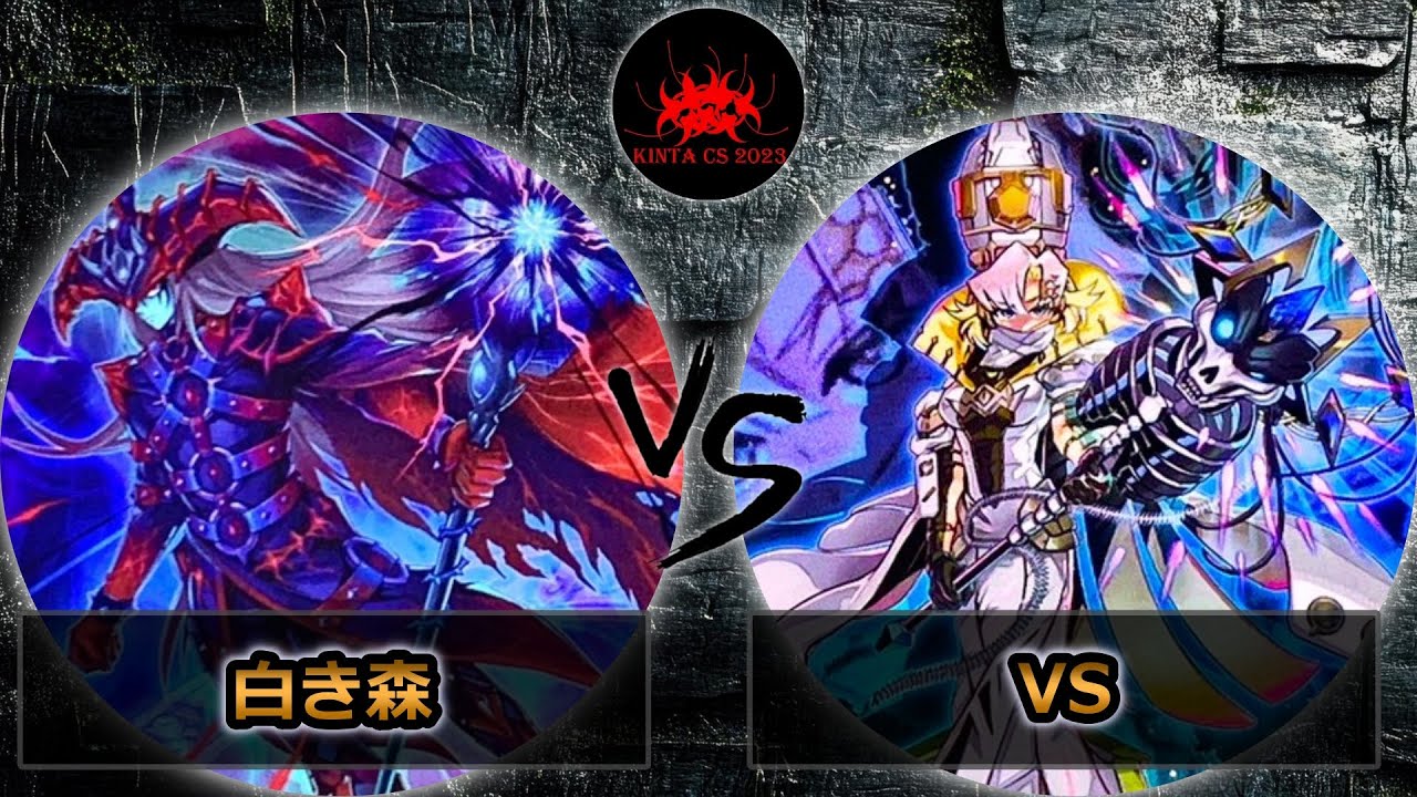 【kintaCS】予選2回戦　白き森 vs VS(ヴァンキッシュソウル)　遊戯王CS大会対戦動画