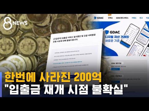   한번에 사라진 200억 입출금 재개 시점 불확실 SBS 8뉴스