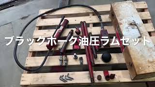 ブラックホーク油圧ラムセット
