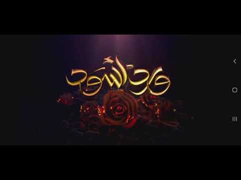 مقدمة مسلسل ورد أسود