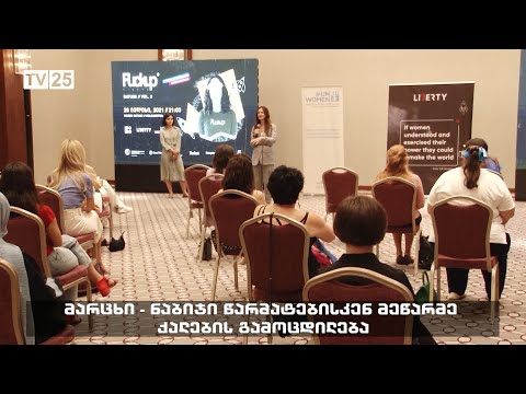 მარცხი — ნაბიჯი წარმატებისკენ მეწარმე ქალების გამოცდილება