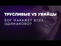 Труcливые vs Убийцы