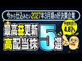 【今から仕込みたい】2027年3月期も最高益期待の高配当株5選|ROE10%以上の連続増配&累進配当株