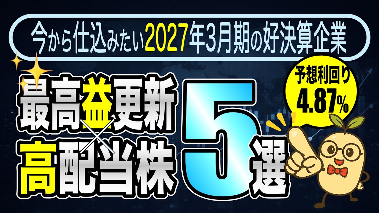 【今から仕込みたい】2027年3月期も最高益期待の高配当株5選|ROE10%以上の連続増配&累進配当株
