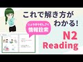 N2【読解】一緒に情報詮索(じょうほうせんさく)を解いてみよう!