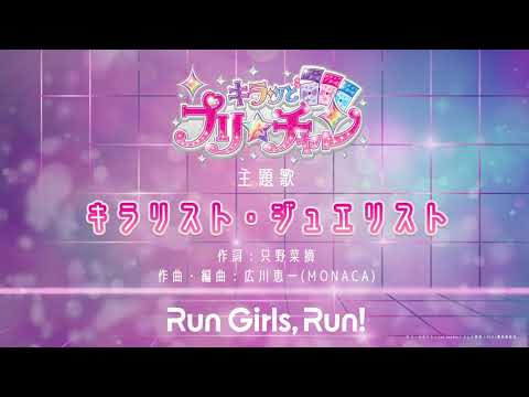 キラリスト ジュエリスト Short Ver Run Girls Run Youtube