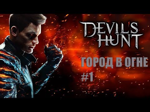 Devils Hunt: Город в огне #1