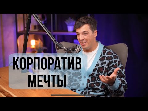 Как организовать корпоратив в Москве. Подкаст