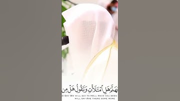 مَا يُبَدَّلُ الْقَوْلُ لَدَيَّ وَمَا أَنَا بِظَلامٍ لِلْعَبِيدِ - القارئ ناصر القطامي