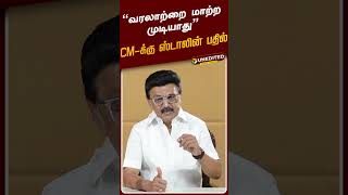 வரலாற்றை மாற்ற முடியாது.. CMக்கு ஸ்டாலின் பதில் | MK Stalin Speech | TVK Vs DMK | CM Vijay