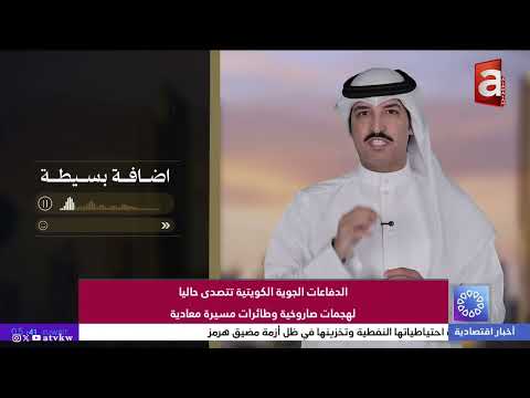 BREAKING | Kuwaiti air defenses intercept hostile missile and drone attacks