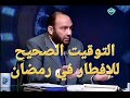 التوقيت الصحيح للإفطار في رمضان 