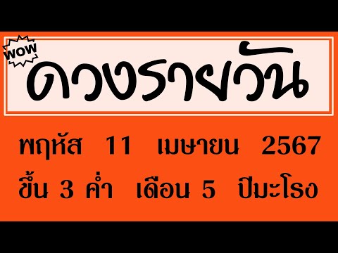 #ดวงรายวัน พฤหัส 11 เมษายน 2567 #ดวงวันนี้ #ดวงรายวันวันนี้ #ดูดวงรายวัน #ดวงวันพรุ่งนี้ #ดูดวง