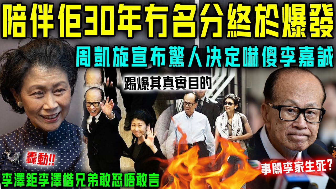 事關李家生死?關鍵時刻,週凱旋宣佈驚人決定!李嘉誠當場傻眼!李澤鉅李澤楷兄弟敢怒唔敢言!陪伴佢30年冇名分終於爆發!【星娛樂】#財產 #婚姻 ...