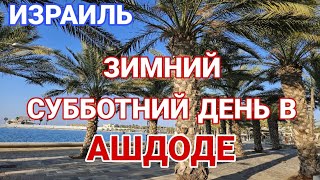 Ашдод. Суббота-выходной день у моря и в новом красивом парке. Встреча с друзьями. Израиль