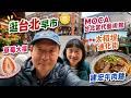 台湾自由行-26: 逛逛台北的早市,误入MOCA台北当代艺术馆,被艺术当头一棒,终于来到迪化街-大稻城,吃到了草莓大福,建宏牛肉面非常好吃