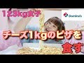 【大食い】123kg女子チーズ1kgのピザを食す!ここあの食べっぷりとくとご覧あれ! 【ドミノ・ピザ】