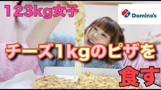 【大食い】123kg女子チーズ1kgのピザを食す!ここあの食べっぷりとくとご覧あれ! 【ドミノ・ピザ】