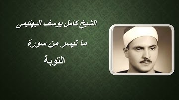 الشيخ كامل يوسف البهتيمى يتلو من سورة التوبة