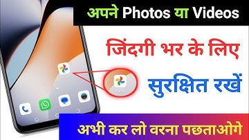 अपने Photos या Videos को जिंदगी भर के लिए सुरक्षित रखें l अभी कर लो वरना पछताओगे
