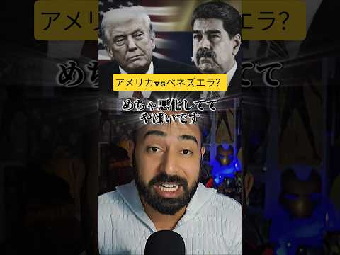 アメリカとベネズエラどうなる？今のニュースまとめます。#アメリカ #ベネズエラ #2025 #ヤバい - #SV - ベン・ゼイン