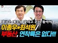 [홍사훈의 경제쇼] 이종우*최석원ㅡ부동산, 연착륙은 없다!!! | KBS 210719 방송